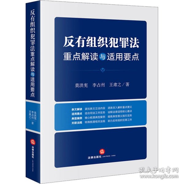 反有组织犯罪法重点解读与适用要点