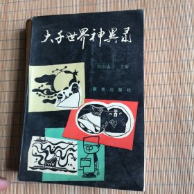 大千世界神异录