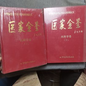 医家金鉴：内科学卷（上下册）