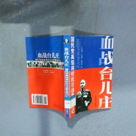 血戰(zhàn)臺(tái)兒莊 國民黨高級(jí)將?？谷諔?zhàn)爭親歷記