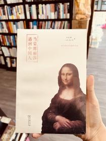 当蒙娜丽莎遇到中国人：有关西方绘画的对话