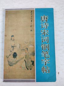 唐诗宋词钢笔字帖