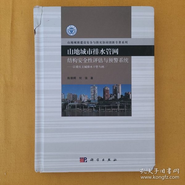 山地城市排水管网结构安全性评估与预警系统：以重庆主城排水干管为例