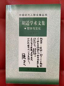 胡适学术文集 哲学与文化