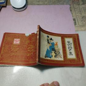 连环画：乱判葫芦案（红楼梦之一）1981年一版一印