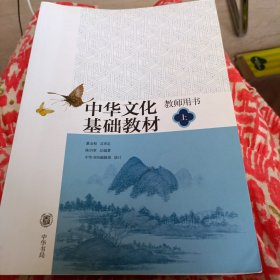 中华文化基础教材教师用书（上）