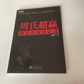 周氏超赢期货系统及定式/舵手证券图书