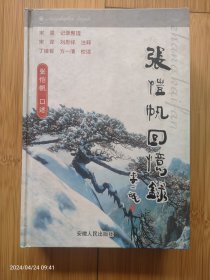 张恺帆回忆录（家人2005年签赠本）