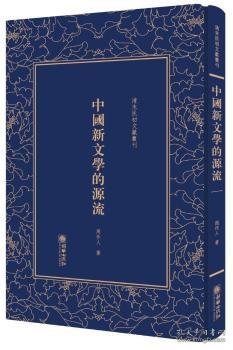 (精)清末民初文献丛刊:中国新文学的源流 周作人 9787505441897 朝华出版社