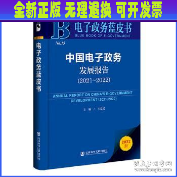 电子政务蓝皮书：中国电子政务发展报告（2021-2022）