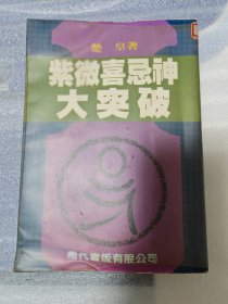 紫微喜忌神大突破