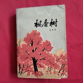 枫香树