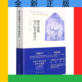 西方战略与《孙子兵法》