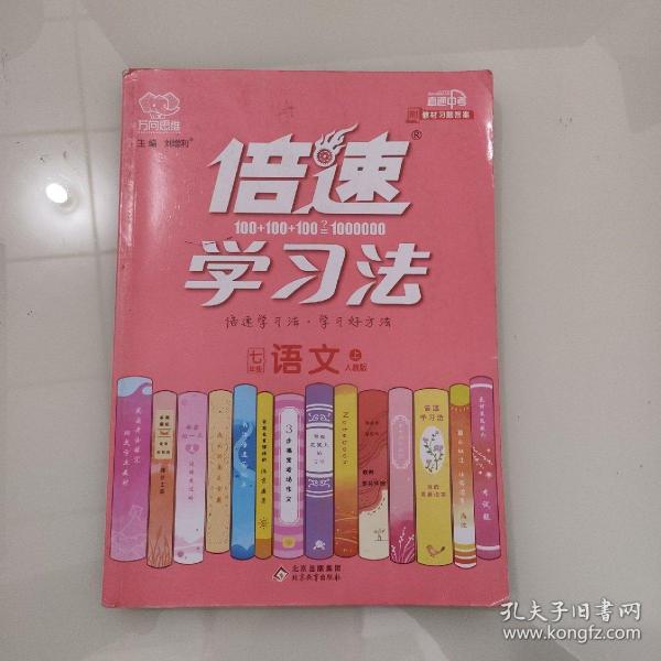 倍速学习法七年级语文—人教版（上）2020秋