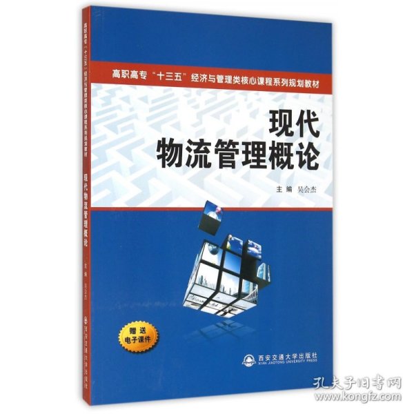 现代物流管理概论/高职高专“十三五”经济与管理类核心课程系列规划教材