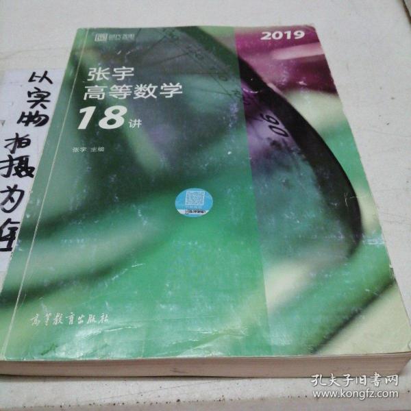 2019张宇高等数学18讲