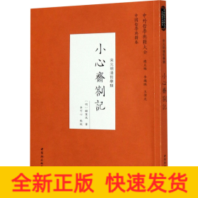 小心齋札記