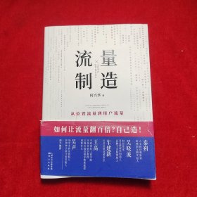 流量制造