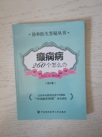 癫痫病260个怎么办（第2版）