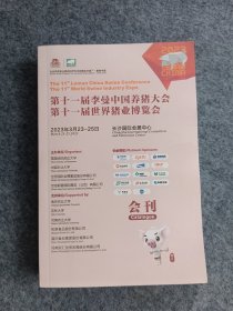 第十一届李曼中国养猪会第十一届世界猪业博览会203年3月23-25日