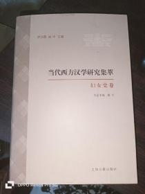 当代西方汉学研究集萃 妇女史卷（32开精装）