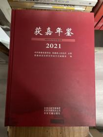 获嘉年鉴 2021