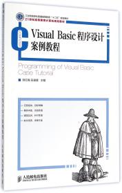 Visual Basic程序设计案例教程(21世纪高等教育计算机规划教材) 刘红梅安道星 著作  