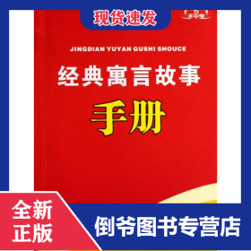 經(jīng)典寓言故事手冊/手中寶 9787543540156