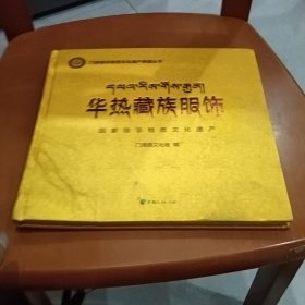 华热藏族服饰(国家级非物质文化遗产) 布面精装