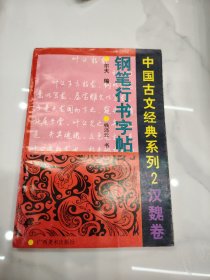 中国古文经典系列钢笔行书字帖 2汉魏卷