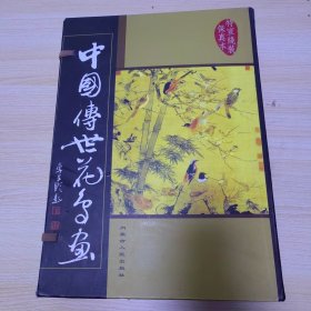 中国传世花鸟画 （线16开5卷）