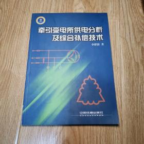 牵引变电所供电分析及综合补偿技术