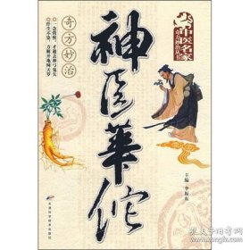 中医药经典著作--神医华佗奇方妙治李振东9787530850879