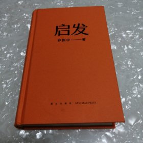 启发（罗胖罗振宇的新书来啦！一本帮你打开思路的启发词典，每当千钧一发，就来启发一下。）