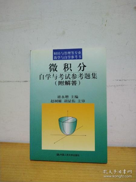 财经与管理等专业教学与自学参考书：微积分自学与考试参考题集