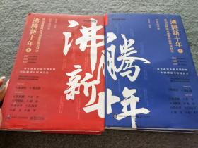 沸腾新十年（上下）：移动互联网丛林里的勇敢穿越者