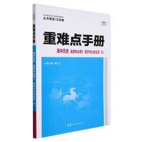 2022春重难点手册高中历史选择性必修2经济与社会生活RJ 9787562285595