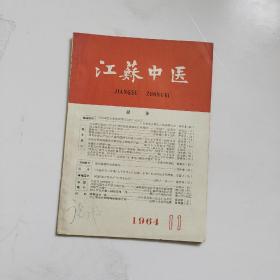 江苏中医1964年第11期