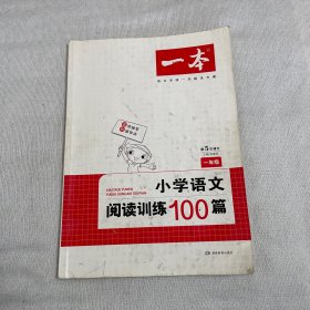 开心语文·小学语文阅读训练100篇：1年级