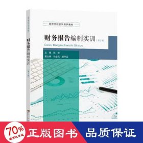 财务报告编制实训 大中专文科专业法律 顾艳主编