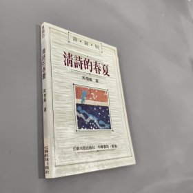 诗词坊-清诗的春夏