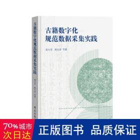 古籍数字化规范数据采集实践