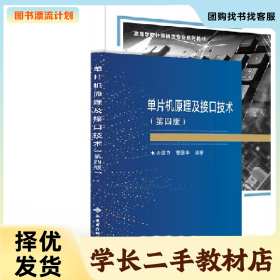 /学长二手/单片机原理及接口技术9787560663371/择优发货//择