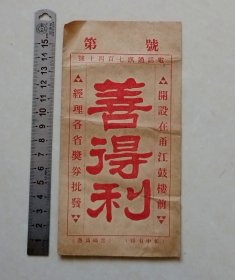 稀见民国时期甬江（宁波）善得利奖券纸袋