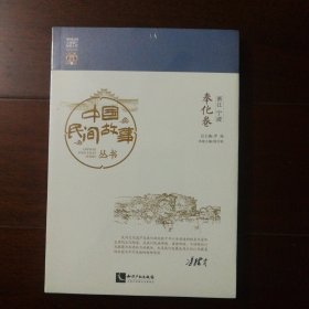 中国民间故事丛书 （奉化卷）