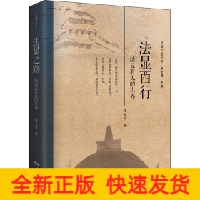 法显西行 法显看见的世界