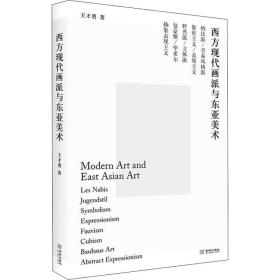 西方现代画派与东亚美术