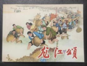 龙江颂
