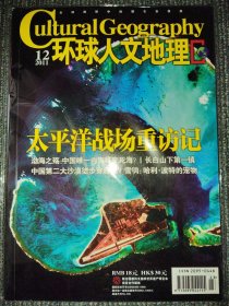 环球人文地理 2011年12月 太平洋战场重访记