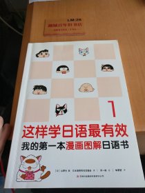 这样学日语最有效：我的第一本漫画图解日语书